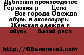 Дубленка производство Германия р 48 › Цена ­ 1 500 - Все города Одежда, обувь и аксессуары » Женская одежда и обувь   . Алтай респ.